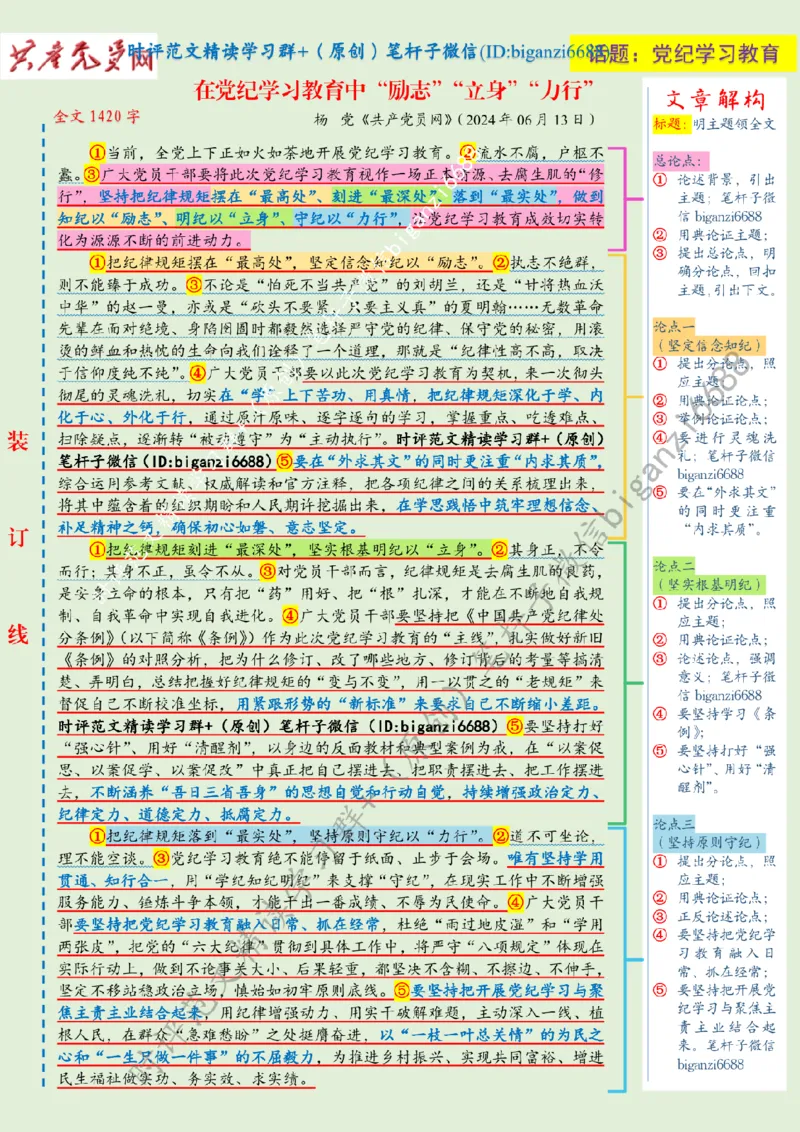 0624---标注绿-在党纪学习教育中&ldquo;励志&rdquo;&ldquo;立身&rdquo;&ldquo;力行&rdquo;_2026考公资料_（57）申论材料_00、笔杆子晨读材料_2024笔杆子晨读_笔杆子6月时政