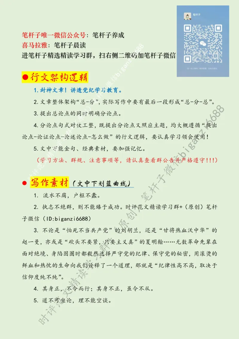 0624---标注绿-在党纪学习教育中&ldquo;励志&rdquo;&ldquo;立身&rdquo;&ldquo;力行&rdquo;_2026考公资料_（57）申论材料_00、笔杆子晨读材料_2024笔杆子晨读_笔杆子6月时政