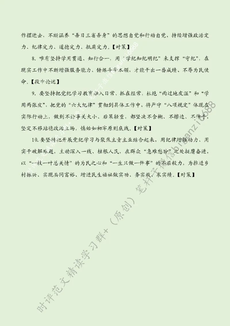 0624---标注绿-在党纪学习教育中&ldquo;励志&rdquo;&ldquo;立身&rdquo;&ldquo;力行&rdquo;_2026考公资料_（57）申论材料_00、笔杆子晨读材料_2024笔杆子晨读_笔杆子6月时政