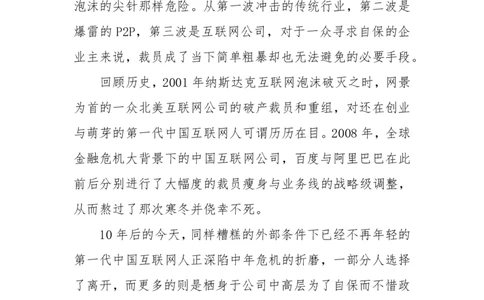 53-互联网&ldquo;裁员&rdquo;大潮将起：离开的不只是马云可能还有你_绝版书_天涯系列_天涯神贴高阶合集_天涯神贴（无需解压版）_普通帖子
