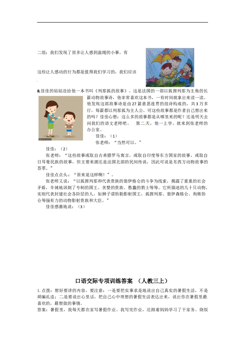 部编版小学三年级上册语文口语交际专项练习（含答案）_三年级上下册资料_小学三年级学习资料-25年更新版_3-01、小学三年级语文上册_3-1-2、练习题、作业、试题、试卷_专项练习