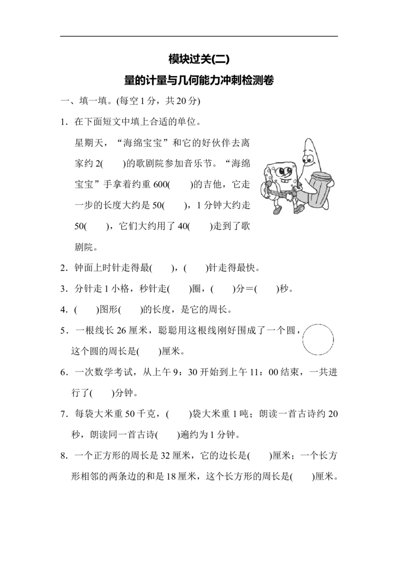 模块过关(二)_新人教版小学数学同步练习题上下册一课一练电子_2023新人教版小学数学3年级上册习题试卷试题（99份）_模块过关卷（4份）