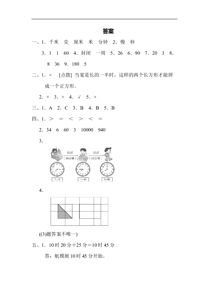 模块过关(二)_新人教版小学数学同步练习题上下册一课一练电子_2023新人教版小学数学3年级上册习题试卷试题（99份）_模块过关卷（4份）