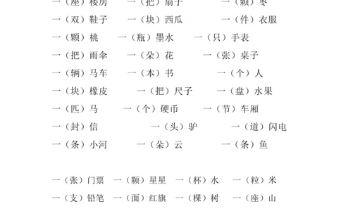 量词练习大全_一年级上下册资料_一年级上语数英上下册学习资料_3-6-1、小学一年级语文上册_统编、部编、人教（语文全国统一只有一个版）_6、专项练习_组词造句