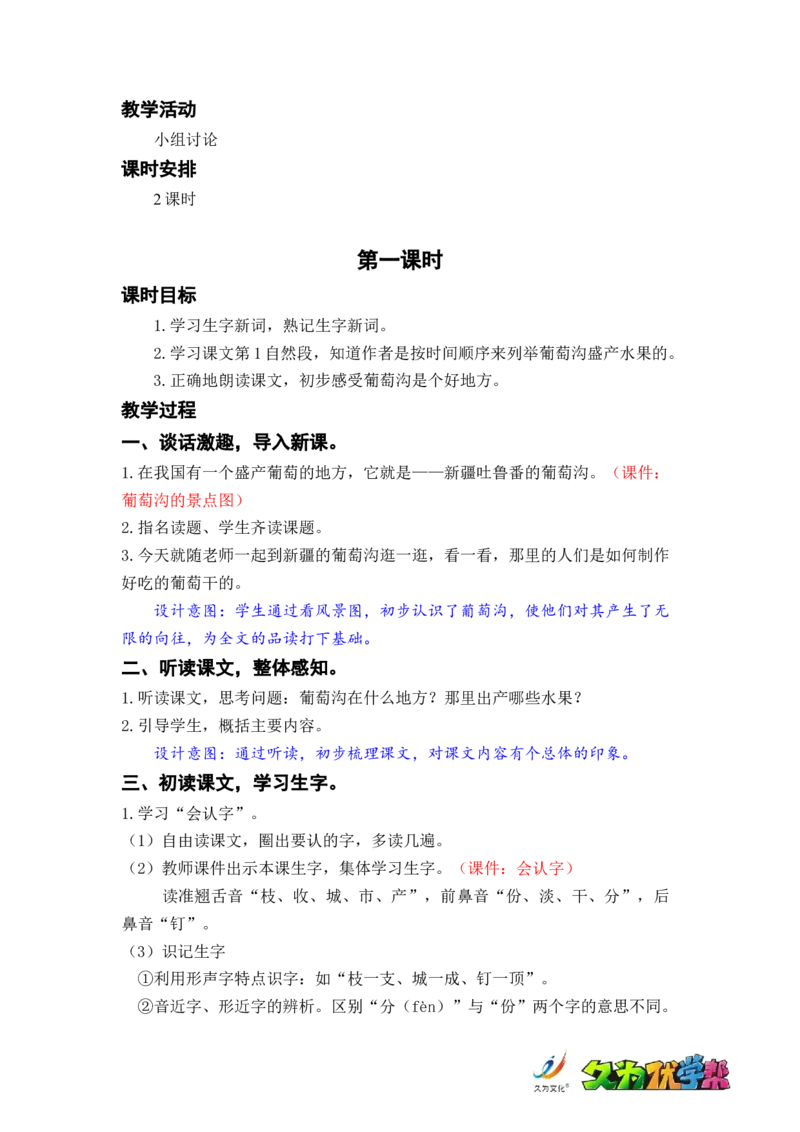 课文11.葡萄沟_二年级上下册资料_小学二年级学习资料-25年更新版_2-01、小学二年级语文上册_2-1-3、课件、讲义、教案_《名师教案》语文BB版二年级上册（2021秋）_第四单元