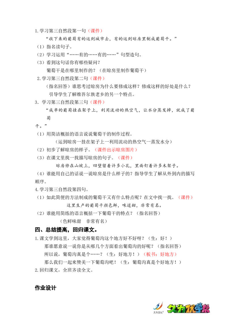 课文11.葡萄沟_二年级上下册资料_小学二年级学习资料-25年更新版_2-01、小学二年级语文上册_2-1-3、课件、讲义、教案_《名师教案》语文BB版二年级上册（2021秋）_第四单元