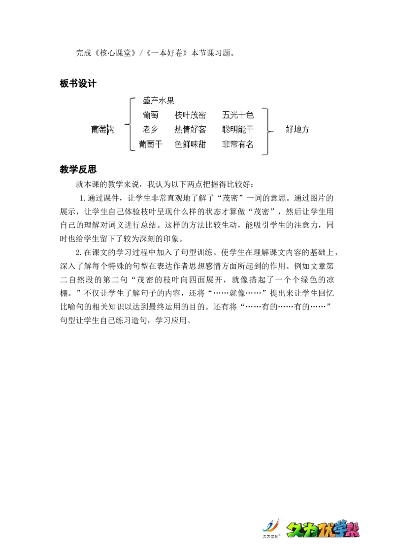 课文11.葡萄沟_二年级上下册资料_小学二年级学习资料-25年更新版_2-01、小学二年级语文上册_2-1-3、课件、讲义、教案_《名师教案》语文BB版二年级上册（2021秋）_第四单元