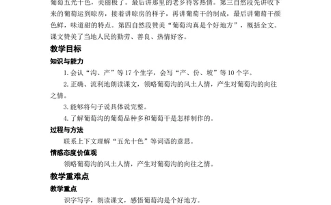 课文11.葡萄沟_二年级上下册资料_小学二年级学习资料-25年更新版_2-01、小学二年级语文上册_2-1-3、课件、讲义、教案_《名师教案》语文BB版二年级上册（2021秋）_第四单元
