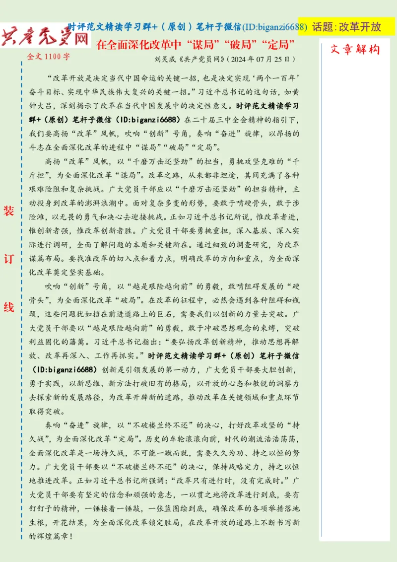 0806-未标注绿-在全面深化改革中&ldquo;谋局&rdquo;&ldquo;破局&rdquo;&ldquo;定局&rdquo;_2026考公资料_（57）申论材料_00、笔杆子晨读材料_2024笔杆子晨读_笔杆子8月时政