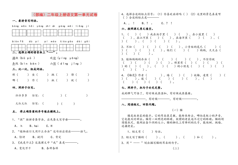部编版二年上册（1至八单元)各单元测试题卷_二年级上下册资料_小学二年级学习资料-25年更新版_2-01、小学二年级语文上册_2-1-2、练习题、作业、试题、试卷_单元测试卷