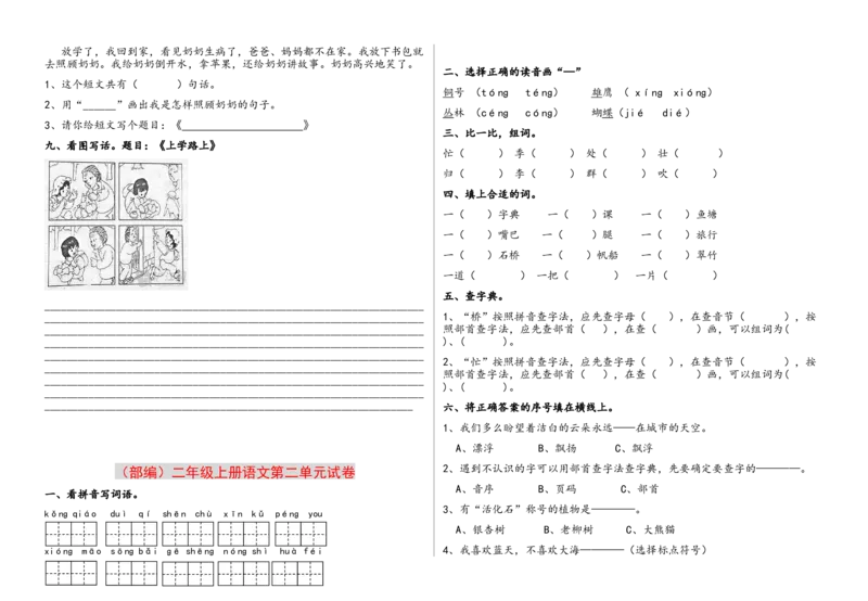 部编版二年上册（1至八单元)各单元测试题卷_二年级上下册资料_小学二年级学习资料-25年更新版_2-01、小学二年级语文上册_2-1-2、练习题、作业、试题、试卷_单元测试卷