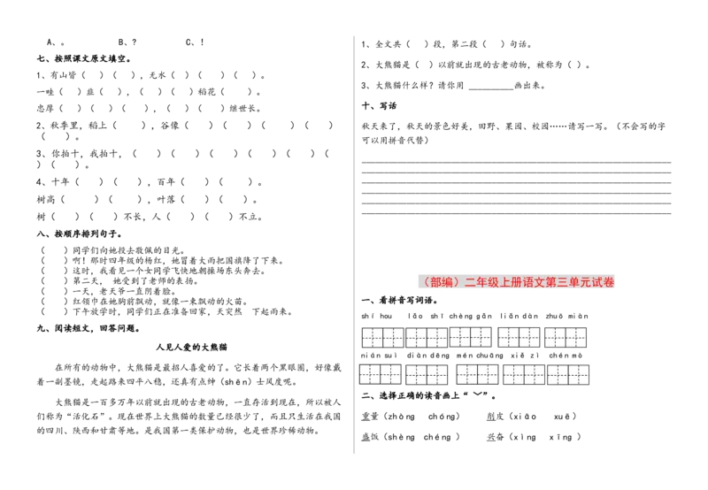 部编版二年上册（1至八单元)各单元测试题卷_二年级上下册资料_小学二年级学习资料-25年更新版_2-01、小学二年级语文上册_2-1-2、练习题、作业、试题、试卷_单元测试卷