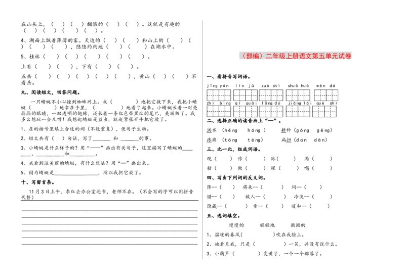 部编版二年上册（1至八单元)各单元测试题卷_二年级上下册资料_小学二年级学习资料-25年更新版_2-01、小学二年级语文上册_2-1-2、练习题、作业、试题、试卷_单元测试卷