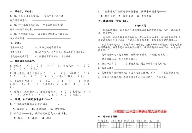 部编版二年上册（1至八单元)各单元测试题卷_二年级上下册资料_小学二年级学习资料-25年更新版_2-01、小学二年级语文上册_2-1-2、练习题、作业、试题、试卷_单元测试卷