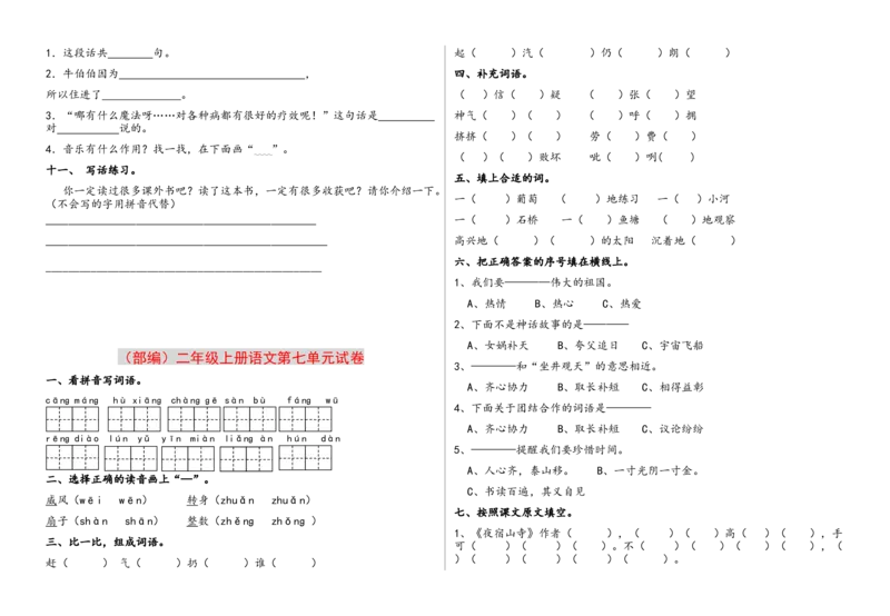部编版二年上册（1至八单元)各单元测试题卷_二年级上下册资料_小学二年级学习资料-25年更新版_2-01、小学二年级语文上册_2-1-2、练习题、作业、试题、试卷_单元测试卷