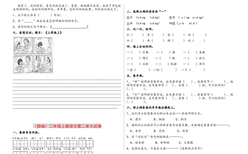 部编版二年上册（1至八单元)各单元测试题卷_二年级上下册资料_小学二年级学习资料-25年更新版_2-01、小学二年级语文上册_2-1-2、练习题、作业、试题、试卷_单元测试卷
