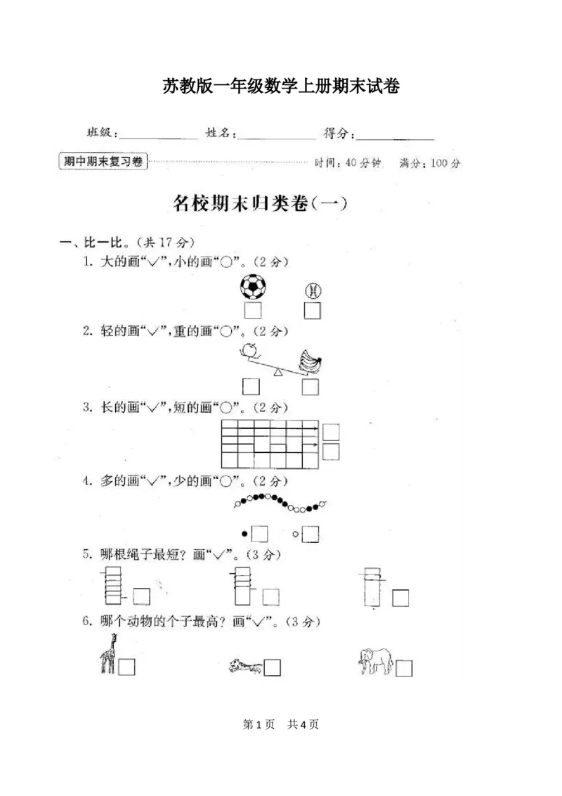 苏教版数学一年级上学期期末测试卷20套（扫描版）_一年级上下册资料_小学一年级学习资料-25年更新版_1-03、小学一年级数学上册_苏教版_06、期末试卷