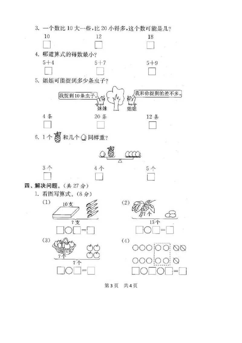 苏教版数学一年级上学期期末测试卷20套（扫描版）_一年级上下册资料_小学一年级学习资料-25年更新版_1-03、小学一年级数学上册_苏教版_06、期末试卷