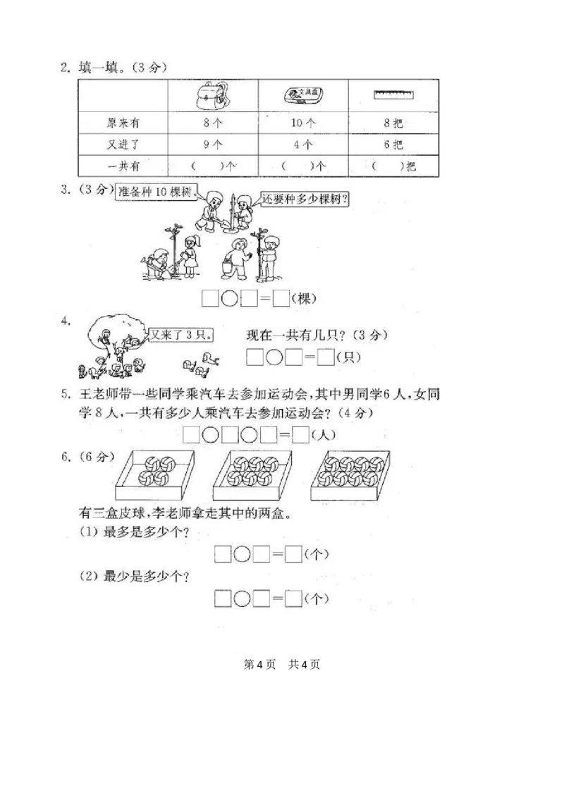 苏教版数学一年级上学期期末测试卷20套（扫描版）_一年级上下册资料_小学一年级学习资料-25年更新版_1-03、小学一年级数学上册_苏教版_06、期末试卷