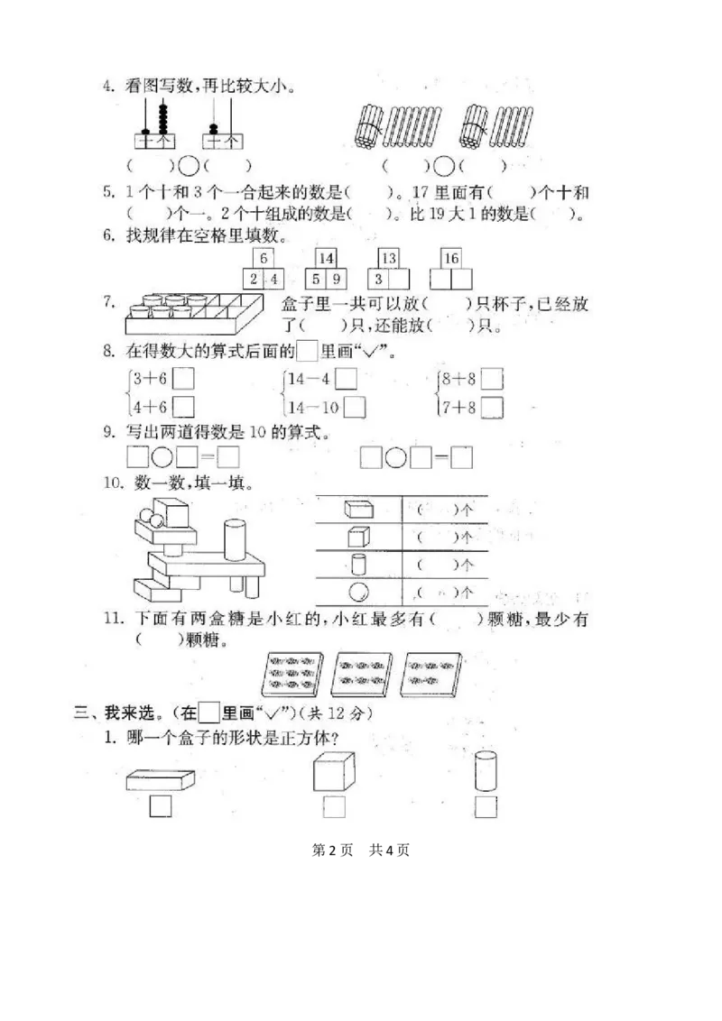 苏教版数学一年级上学期期末测试卷20套（扫描版）_一年级上下册资料_小学一年级学习资料-25年更新版_1-03、小学一年级数学上册_苏教版_06、期末试卷