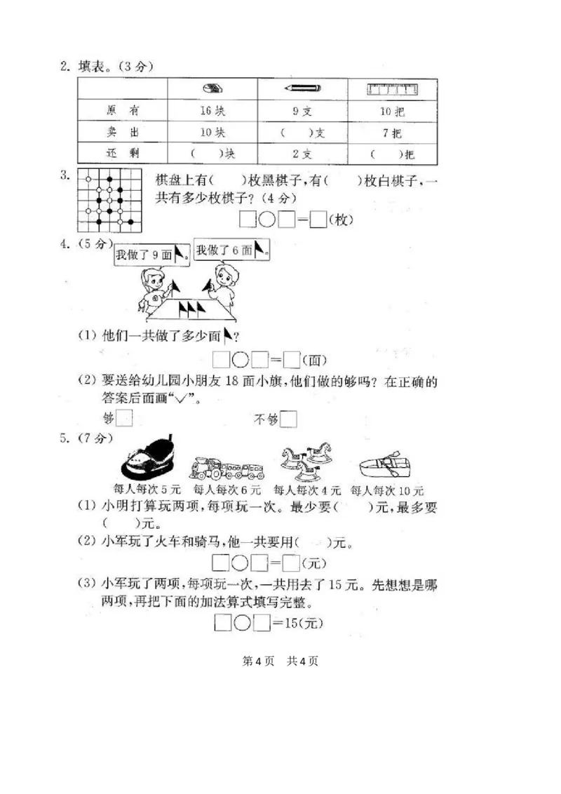 苏教版数学一年级上学期期末测试卷20套（扫描版）_一年级上下册资料_小学一年级学习资料-25年更新版_1-03、小学一年级数学上册_苏教版_06、期末试卷