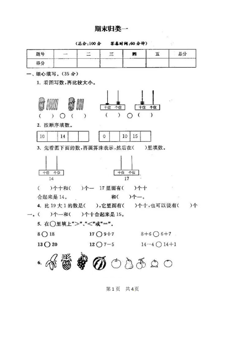 苏教版数学一年级上学期期末测试卷20套（扫描版）_一年级上下册资料_小学一年级学习资料-25年更新版_1-03、小学一年级数学上册_苏教版_06、期末试卷