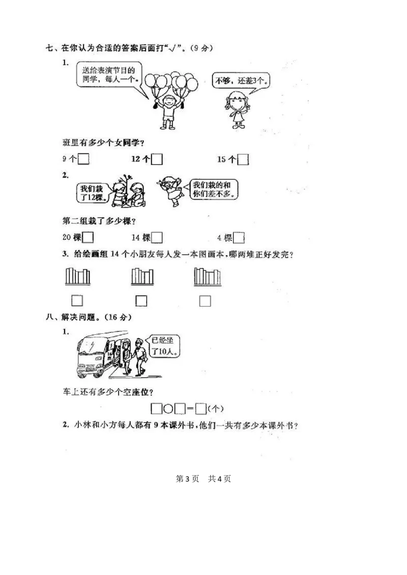 苏教版数学一年级上学期期末测试卷20套（扫描版）_一年级上下册资料_小学一年级学习资料-25年更新版_1-03、小学一年级数学上册_苏教版_06、期末试卷