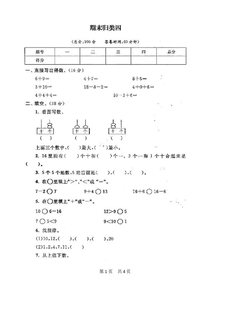 苏教版数学一年级上学期期末测试卷20套（扫描版）_一年级上下册资料_小学一年级学习资料-25年更新版_1-03、小学一年级数学上册_苏教版_06、期末试卷