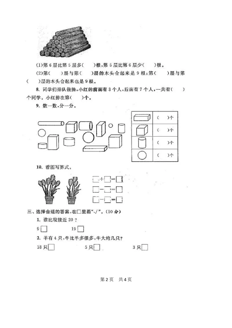 苏教版数学一年级上学期期末测试卷20套（扫描版）_一年级上下册资料_小学一年级学习资料-25年更新版_1-03、小学一年级数学上册_苏教版_06、期末试卷
