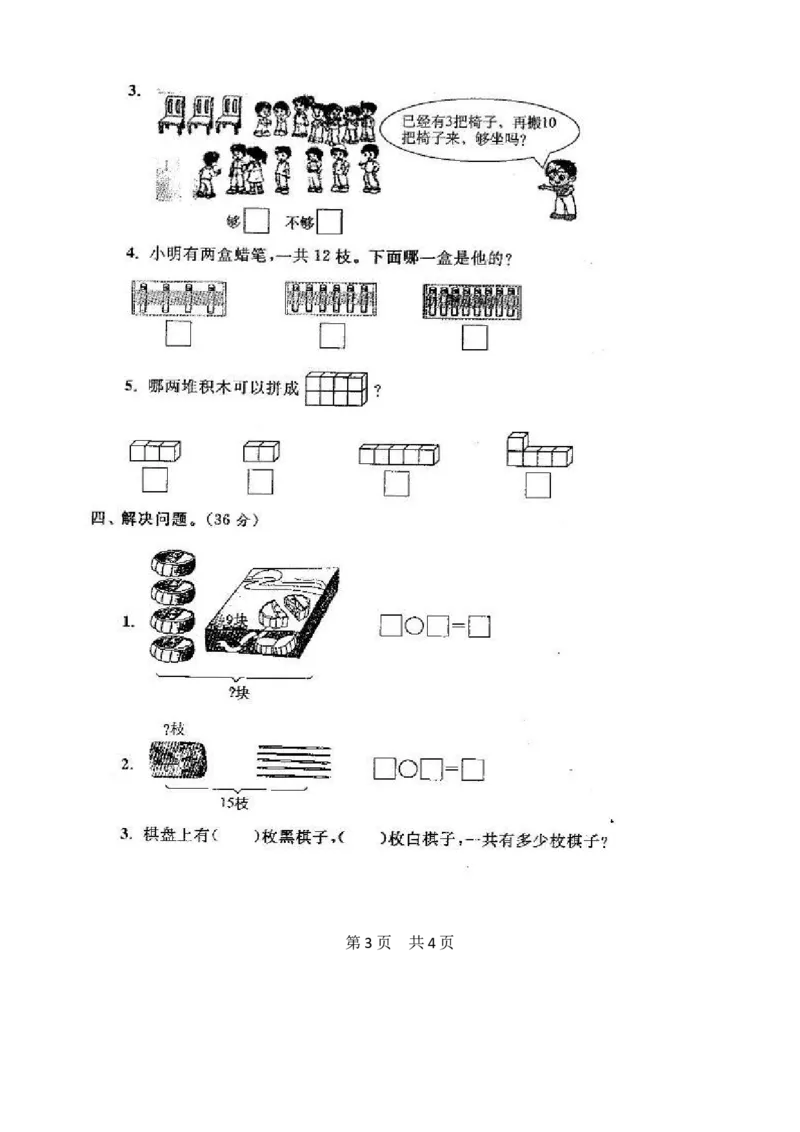 苏教版数学一年级上学期期末测试卷20套（扫描版）_一年级上下册资料_小学一年级学习资料-25年更新版_1-03、小学一年级数学上册_苏教版_06、期末试卷