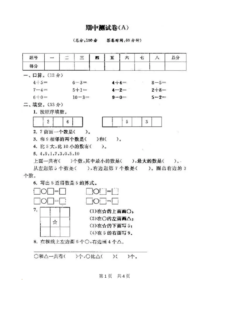 苏教版数学一年级上学期期末测试卷20套（扫描版）_一年级上下册资料_小学一年级学习资料-25年更新版_1-03、小学一年级数学上册_苏教版_06、期末试卷
