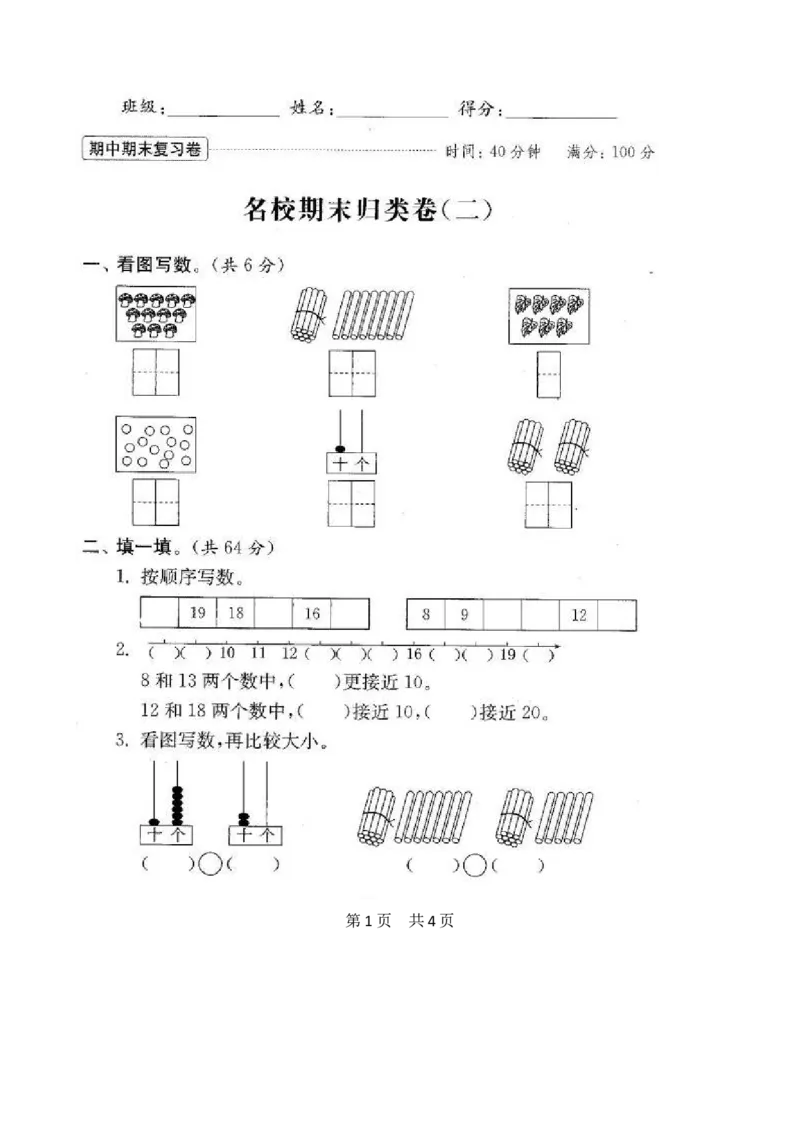 苏教版数学一年级上学期期末测试卷20套（扫描版）_一年级上下册资料_小学一年级学习资料-25年更新版_1-03、小学一年级数学上册_苏教版_06、期末试卷