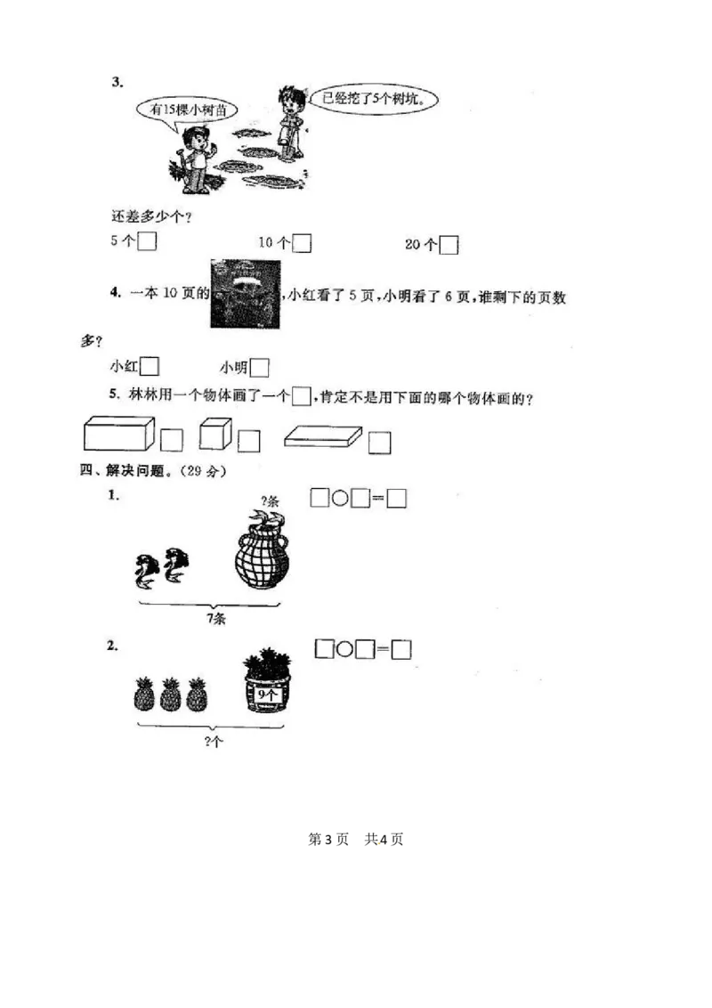 苏教版数学一年级上学期期末测试卷20套（扫描版）_一年级上下册资料_小学一年级学习资料-25年更新版_1-03、小学一年级数学上册_苏教版_06、期末试卷