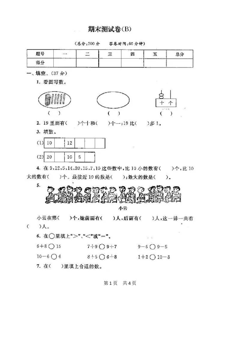 苏教版数学一年级上学期期末测试卷20套（扫描版）_一年级上下册资料_小学一年级学习资料-25年更新版_1-03、小学一年级数学上册_苏教版_06、期末试卷