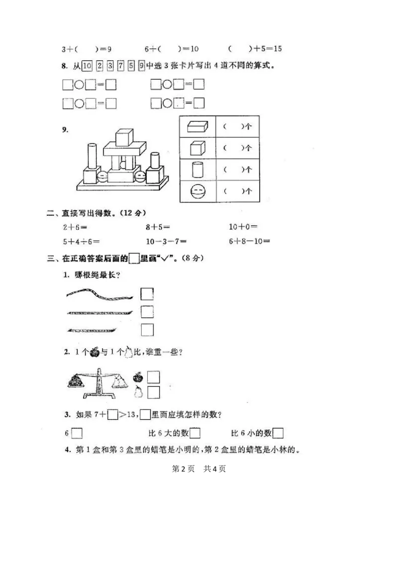 苏教版数学一年级上学期期末测试卷20套（扫描版）_一年级上下册资料_小学一年级学习资料-25年更新版_1-03、小学一年级数学上册_苏教版_06、期末试卷