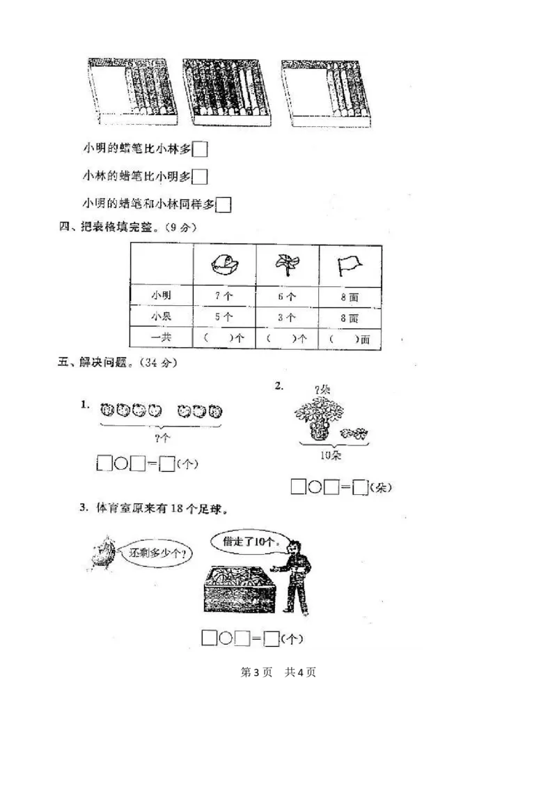 苏教版数学一年级上学期期末测试卷20套（扫描版）_一年级上下册资料_小学一年级学习资料-25年更新版_1-03、小学一年级数学上册_苏教版_06、期末试卷