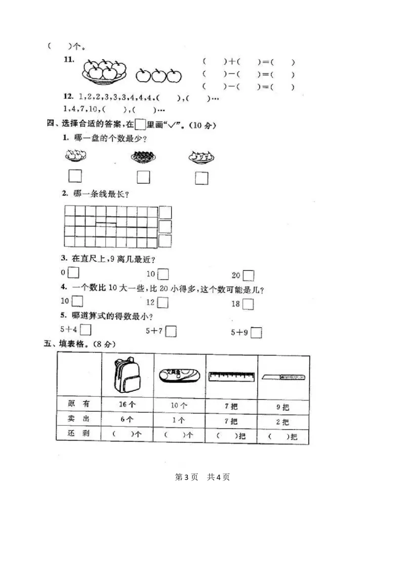 苏教版数学一年级上学期期末测试卷20套（扫描版）_一年级上下册资料_小学一年级学习资料-25年更新版_1-03、小学一年级数学上册_苏教版_06、期末试卷