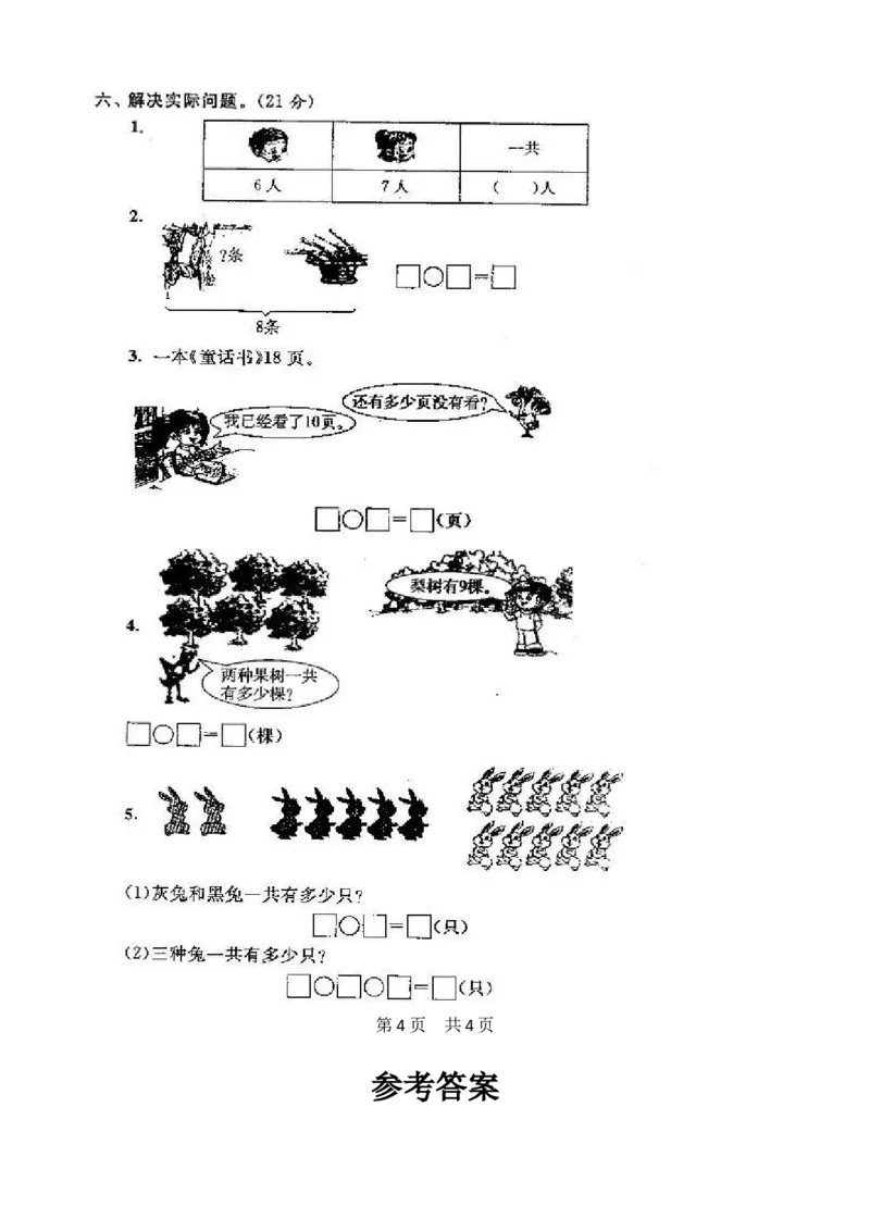 苏教版数学一年级上学期期末测试卷20套（扫描版）_一年级上下册资料_小学一年级学习资料-25年更新版_1-03、小学一年级数学上册_苏教版_06、期末试卷
