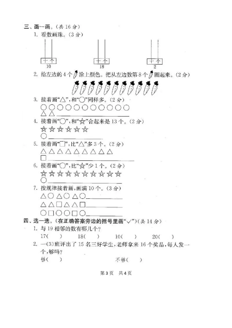 苏教版数学一年级上学期期末测试卷20套（扫描版）_一年级上下册资料_小学一年级学习资料-25年更新版_1-03、小学一年级数学上册_苏教版_06、期末试卷