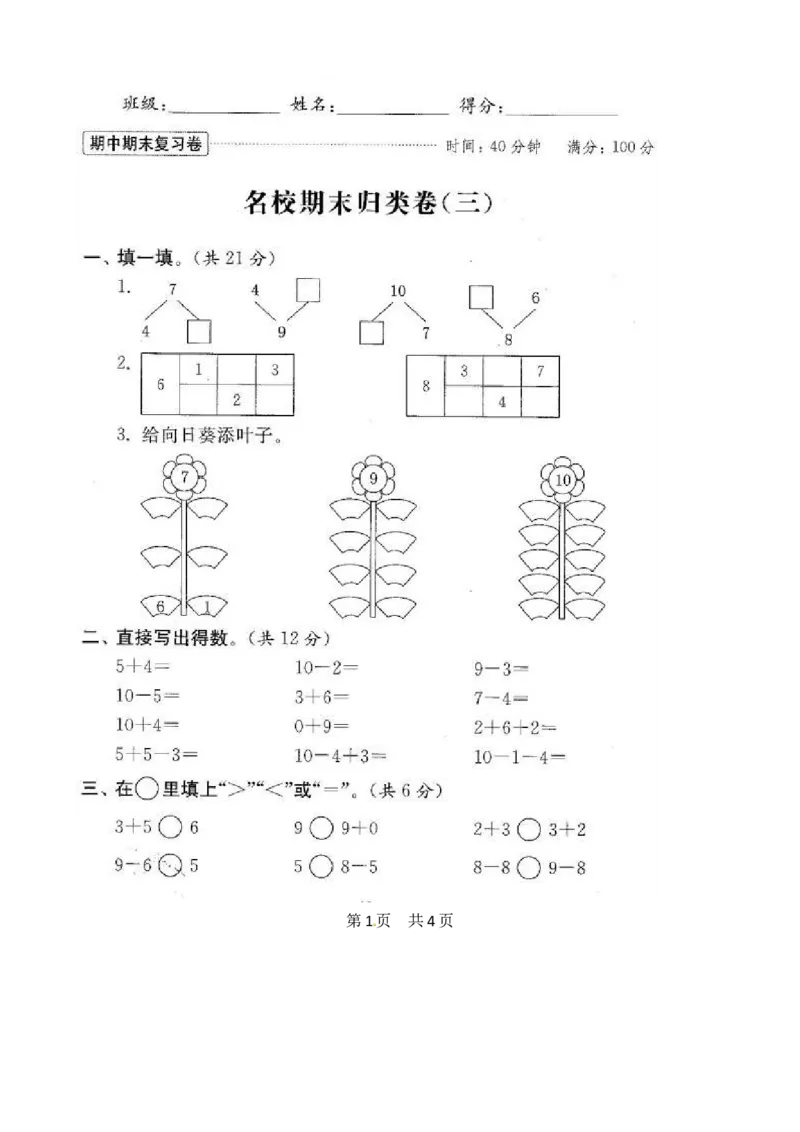 苏教版数学一年级上学期期末测试卷20套（扫描版）_一年级上下册资料_小学一年级学习资料-25年更新版_1-03、小学一年级数学上册_苏教版_06、期末试卷