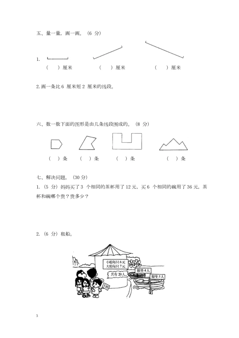 苏教版数学二年级上学期期末测试卷4_二年级上下册资料_二年级语数英上下册学习资料_3-7-3、小学二年级数学上册_苏教版_5、期末测试卷
