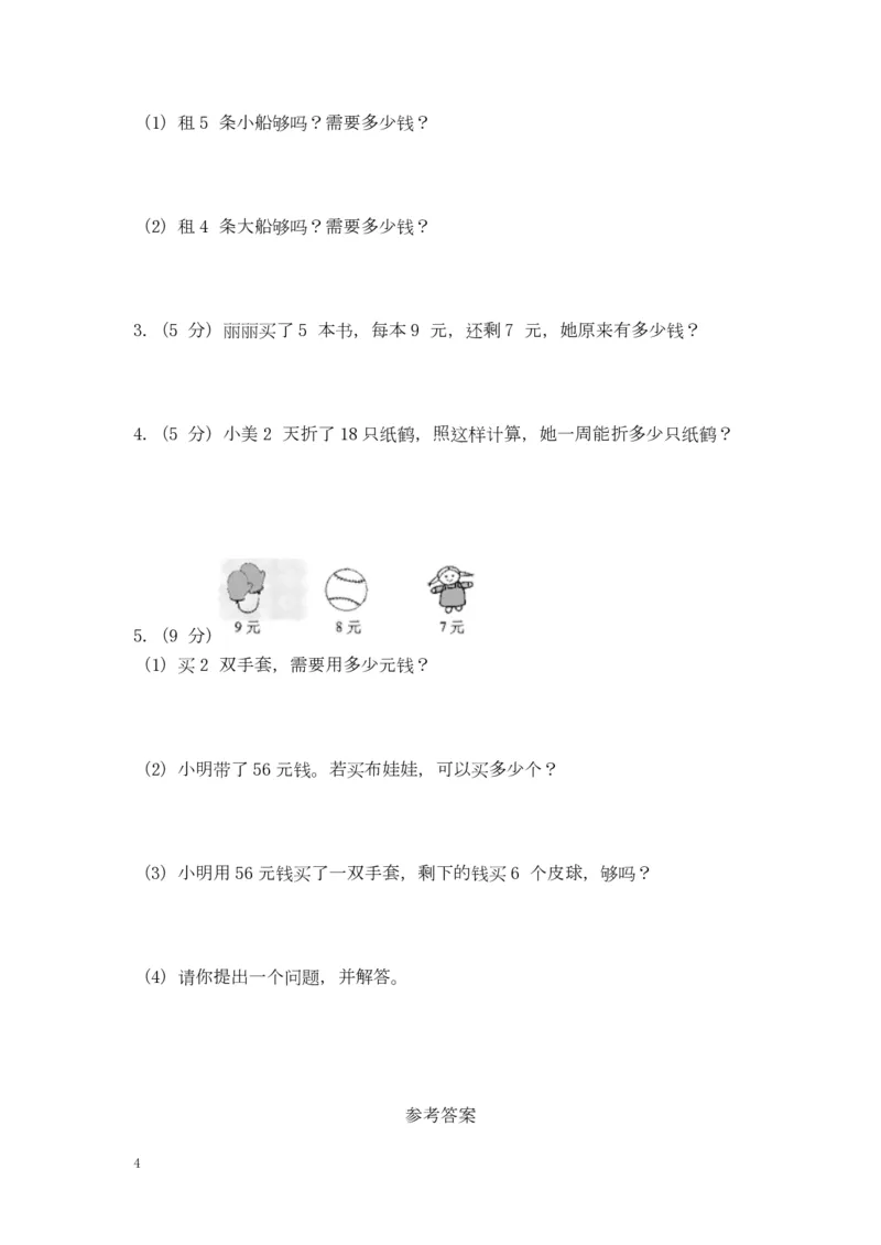 苏教版数学二年级上学期期末测试卷4_二年级上下册资料_二年级语数英上下册学习资料_3-7-3、小学二年级数学上册_苏教版_5、期末测试卷