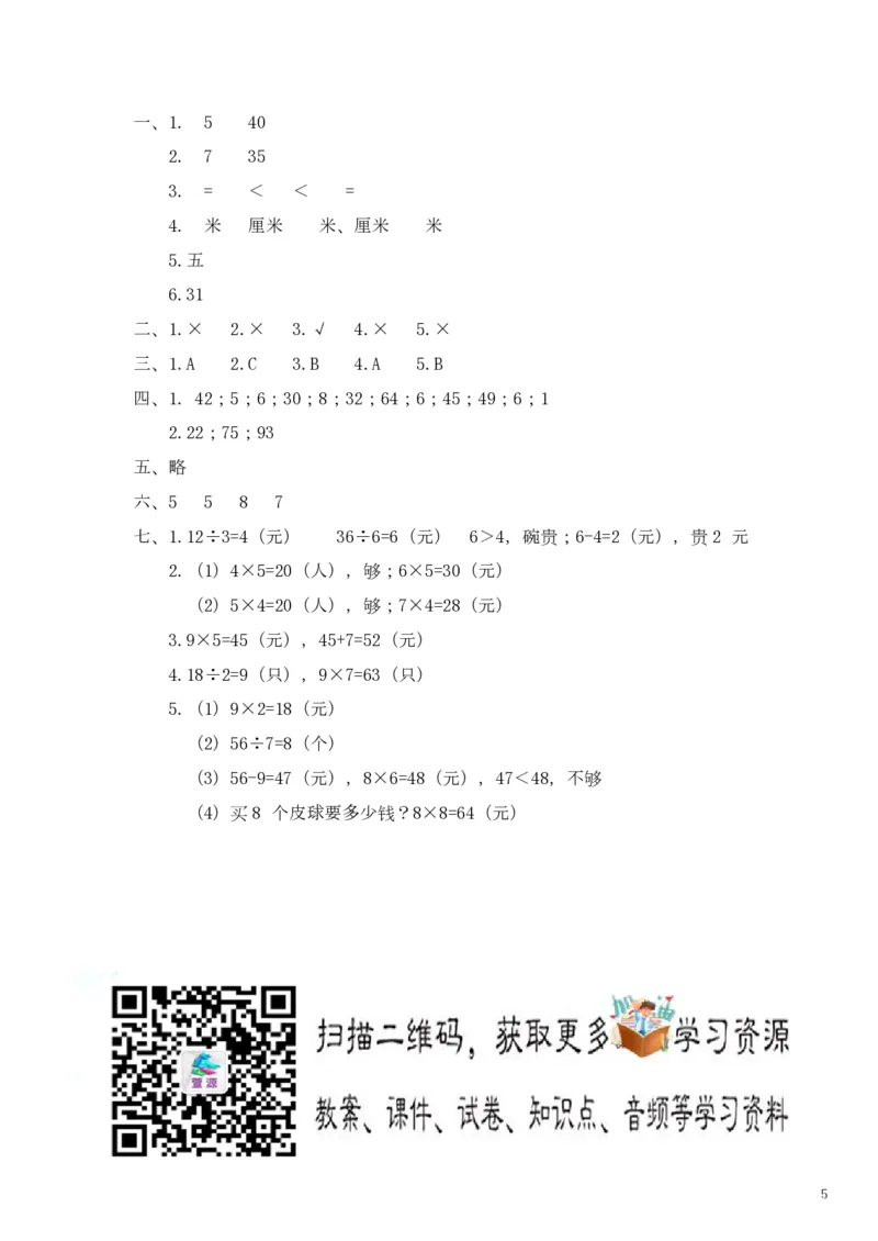 苏教版数学二年级上学期期末测试卷4_二年级上下册资料_二年级语数英上下册学习资料_3-7-3、小学二年级数学上册_苏教版_5、期末测试卷