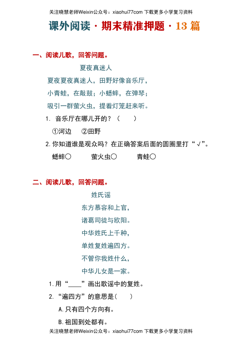 课外阅读&middot;期末精准押题&middot;13篇_一年级上下册资料_一年级上语数英上下册学习资料_3-6-1、小学一年级语文上册_统编、部编、人教（语文全国统一只有一个版）_6、专项练习_阅读练习