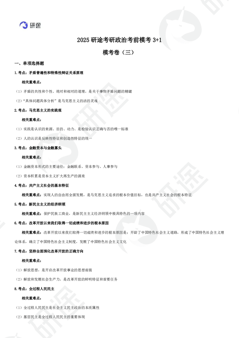 11月22日-模考3+1（三）-课堂笔记_2026考公资料_（49）政治理论合集_政治理论合集_2025考研政治_01.徐涛曲艺_05.冲刺突破_04.模考演练_01.曲艺模考解析