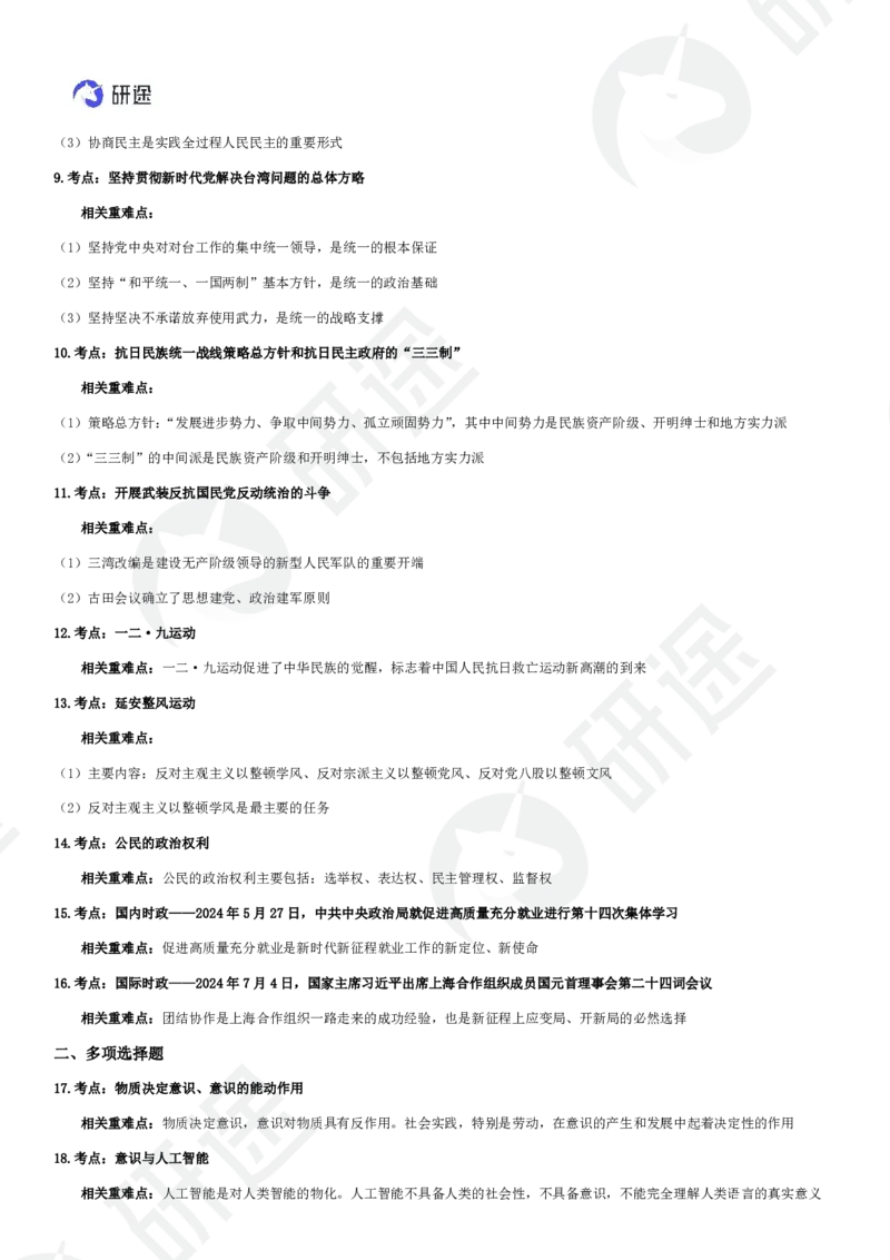 11月22日-模考3+1（三）-课堂笔记_2026考公资料_（49）政治理论合集_政治理论合集_2025考研政治_01.徐涛曲艺_05.冲刺突破_04.模考演练_01.曲艺模考解析