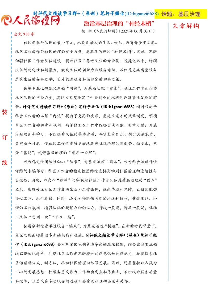 0621-未标注白-激活基层治理的&ldquo;神经末梢&rdquo;_2026考公资料_（57）申论材料_00、笔杆子晨读材料_2024笔杆子晨读_笔杆子6月时政_0621激活基层治理的&ldquo;神经末梢&rdquo;