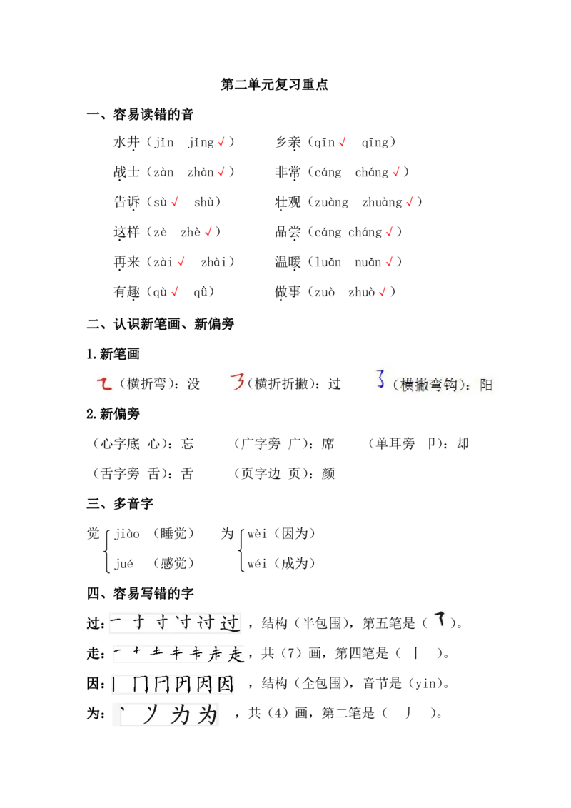部编版语文一年级下册第2单元复习重点_一年级上下册资料_小学一年级学习资料-25年更新版_1-02、小学一年级语文下册_3-6-2-1、复习、知识点、归纳汇总_部编（人教）版
