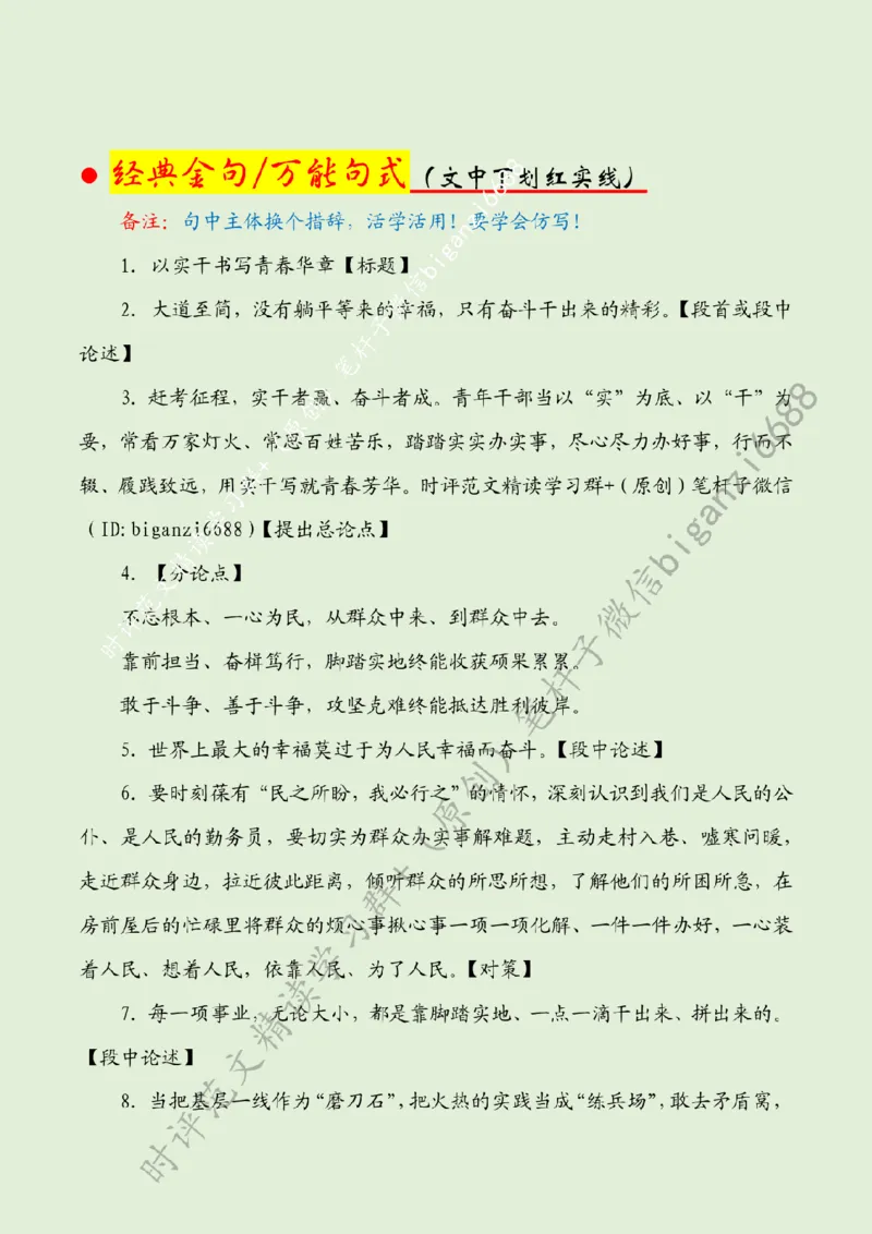 0625---标注绿-以实干书写青春华章_2026考公资料_（57）申论材料_00、笔杆子晨读材料_2024笔杆子晨读_笔杆子6月时政_0625以实干书写青春华章