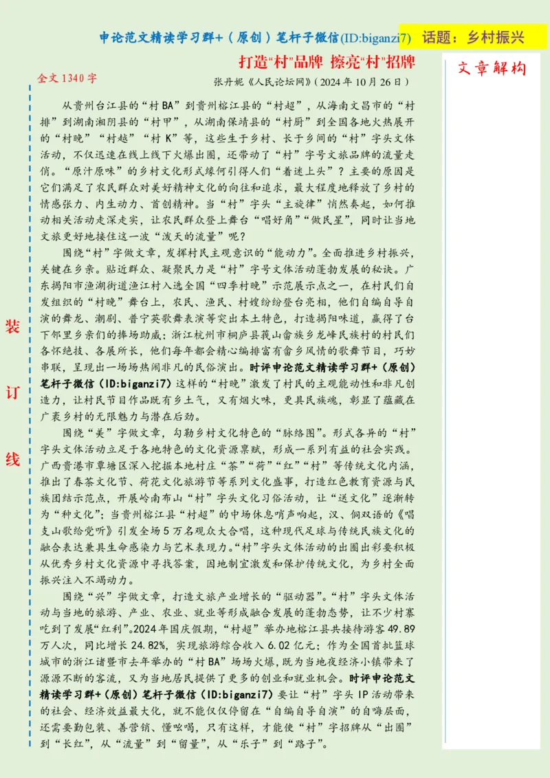 1027-未标注绿-打造&ldquo;村&rdquo;品牌擦亮&ldquo;村&rdquo;招牌_2026考公资料_（57）申论材料_00、笔杆子晨读材料_2024笔杆子晨读_笔杆子10月时政_1027打造&ldquo;村&rdquo;品牌擦亮&ldquo;村&rdquo;招牌话题：乡村振兴